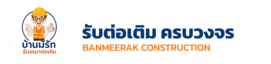 บริษัทรับเหมาต่อเติมบ้าน กรุงเทพ