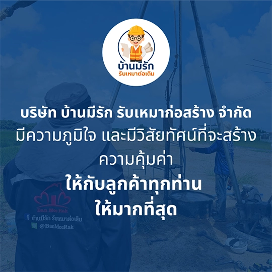 บริษัทรับต่อเติม กรุงเทพ