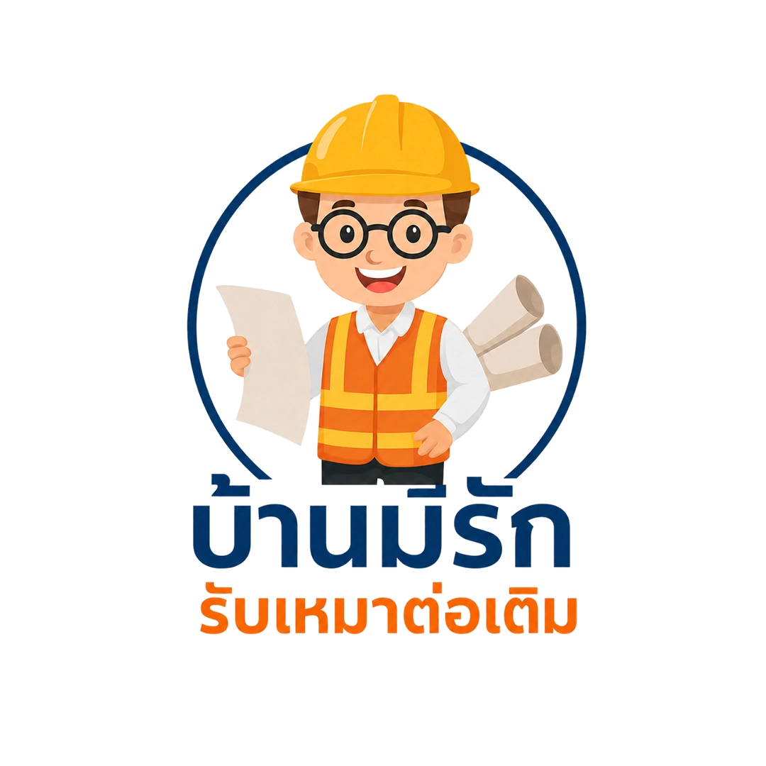 บริษัทรับเหมาต่อเติมบ้าน กรุงเทพ